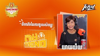 Ep 55 ដំណើរនៃការចូលសិល្បៈ [upl. by Enom]