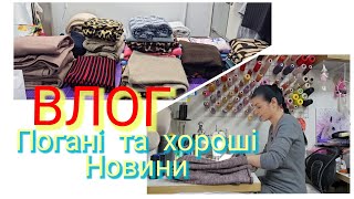 Погані НОВИНИ хороші новини  ВЛОГ [upl. by Kennett]