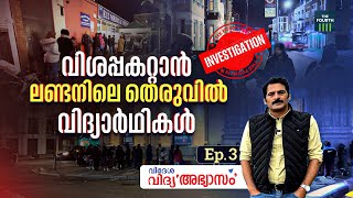 ഭക്ഷണത്തിനായി തെരുവിൽ ക്യൂ നിൽക്കുന്ന വിദ്യാർഥികൾ  Kerala Students in UK [upl. by Camel423]