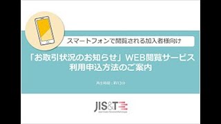 【スマートフォン向け】「お取引状況のお知らせ」WEB閲覧サービス利用申込方法のご案内 [upl. by Nylzaj]