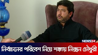 নির্বাচনের পরিবেশ নিয়ে শঙ্কায় নিক্সন চৌধুরী  Nixon Chowdhury  Election News  Politics  News24 [upl. by Hsitirb]