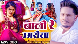 video  बाली रे उमरिया  Dhananjay Dhadkan का सबसे बड़ा हीट सांग  Bali Re Umariya [upl. by Kelwin]