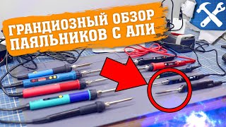 🔥ТОП 16 паяльников с Aliexpress [upl. by Ettenhoj]