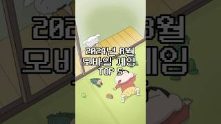 모바일게임순위 top5 핸드폰게임순위 모바일게임 모바일게임순위 게임순위 mobilegame 순위 게임 [upl. by Nagy]