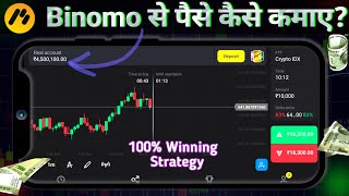 Binomo Trading Strategy For Beginners  Binomo Se Paise Kaise Kamaye  Online Trading Kaise Kare [upl. by Baillie536]