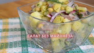 Вкусный салат из картофеля и селедки Без Майонеза food вкусныерецепты [upl. by Wenz]