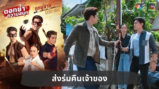 ส่งร่มคืนเจ้าของ  ตอกย้ำความสนุก ลูกผู้ชายไม้ตะพด EP6 [upl. by Dalpe]