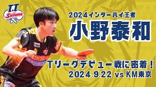 2024インターハイ王者 小野泰和選手 Tリーグデビューに密着！！ [upl. by Leinahtan]