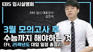 ※고3 필수 시청※ 수능까지 1년 지금부터 언제 무엇을 어떻게 해야하는지 전부 알려드립니다ㅣ수험생활 1년 미리보기ㅣ25학년도 대입 일정 총정리ㅣEBS입시설명회 [upl. by Venditti]