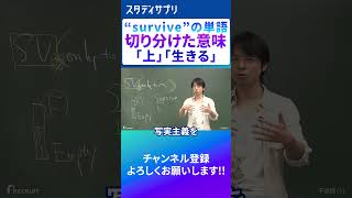 【語源】生き延びる……！ 英語 英会話 english [upl. by Aile524]