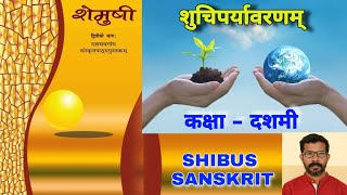 शुचिपर्यावरणम्  शेमुषी प्रथम पाठ  First lesson of class 10  शेमुषी 1 पाठ 1  Shemushi 1 Lesson1 [upl. by Weigle]