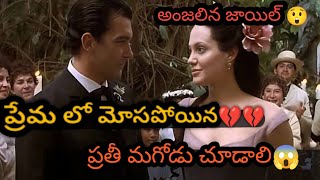 BEST LOVE BREAKUP THRILLER MOVIE IN YOUTUBE TELUGU 💔💔💔  ANGELINA JOLIE 😲😲 [upl. by Atilem149]