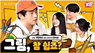 기안84와 KB국민카드 쿠키즈가 함께하는 예측불허 그림 대결🎨 I 내가 만난 쿠키 EP2 [upl. by Kcirddec]