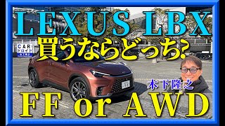 【買うならどっち】レクサスLBX FFとAWD比較です。走りのフィーリングも含めて木下隆之の推薦はこっちです。 [upl. by Kobe493]