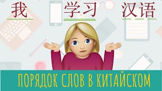 ПОРЯДОК СЛОВ в КИТАЙСКОМ ПРЕДЛОЖЕНИИ [upl. by Arianne]