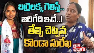 బర్రెలక్క గెలిస్తే జరిగేది ఇదే  Konda Surekha Support To Barrelakka Sirisha  Tolivelugu TV [upl. by Vine]