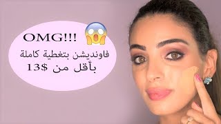 ريفيو فونديشن ديرماكول  Most Full Coverage Foundation DERMACOL REVIEW [upl. by Odnam]