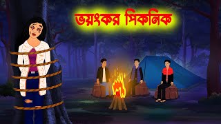 ভয়ংকর পিকনিক Bhoyonkor Picnic l Bangla Bhuter cartoon l Ghost Story in Bengali [upl. by Rotce]