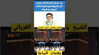 ما رأيكم في فتوى الشيخ والمفتي الليبي صادق الغرياني ؟ [upl. by Ahsikym]