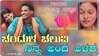 ಚಂದುಳ ಚಲುವಿ ನಿನ್ನ ಅಂದ ಅಳದ  Chandul Caluvi Ninna Anda Alad  Instagram Trending Janapada Song [upl. by Nester]