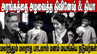 பாசமலர் பாடலை ட்ரெண்ட் ஆக்கிய திவினேஷ்  veefa saregamapalilchamps saregamapa divinesh msv [upl. by Aubrette]