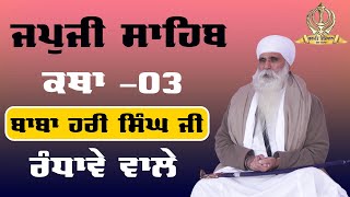 Mool Mantar । Part03 । Katha Baba Hari Singh Ji Randhawa wale । Mool Mantar । Jatha Randhawa [upl. by Ynattirb740]