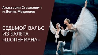 Седьмой вальс quotШопенианаquot DANCE OPEN 2010  Chopiniana [upl. by Neras]