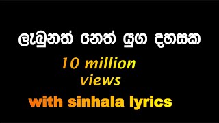 Labunath Neth Yuga dhasakwith sinhala lyrics [upl. by Faustine]