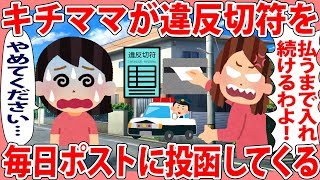 キチママが違反切符を毎日ポストに投函してくる【2chゆっくり解説】 [upl. by Demmer]