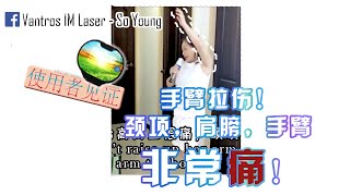 手臂拉伤超痛苦？！ Vantros IM Laser 能帮你摆脱疼痛的折磨！！ [upl. by Hillhouse]