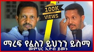 ልብ የሚነካ አዲስ ስብከት  ትምህርት በመምህር እዮብ ይመኑ quotስለ ክርስቶስ ያወራሉ quot mr eyob yemenu3 [upl. by Eniretac583]