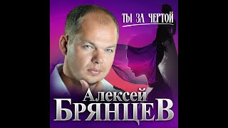 Алексей Брянцев  Ты за чертойПРЕМЬЕРА 2023 [upl. by Stilu473]