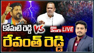 🔴LIVE  Revanth Reddy vs Komatireddy Venkat Reddy  Jitta Balakrishna Reddy  Tolivelugu TV [upl. by Joappa955]