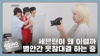 GOING SEVENTEEN EP118 고잉 제작기  웃지 마 GOING PRODUCTION  Dont Laugh [upl. by Aicilas323]