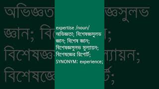 expertise Meaning in Bengali  expertise শব্দের অর্থ কী  Ovinary [upl. by Trevethick]