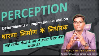 Perception Determinants of Impression Formation । । धारणा निर्माण के निर्धारक । । हिंदी ENGLISH [upl. by Ardnuhsal514]