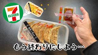 【セブンイレブン】買ってはいけないと噂の食品８品【徹底調査】 [upl. by Okoyik]