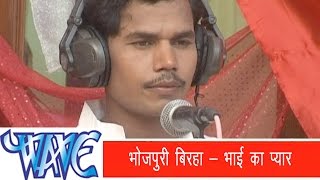 भोजपुरी बिरहा  Bhojpuri Birha  Bhai Ka Pyar Urf Kudrat Ka Karisma  Om Prakash Diwana  2021 [upl. by Daye]