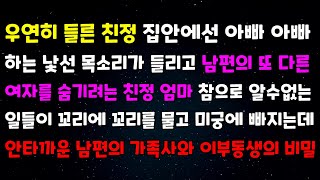 우연히 들른 친정 아빠아빠 하는 낯선 목소리가 들리고 남편의 또 다른 여자를 숨기려는 친정엄마 알수없는 일들이 꼬리를 물고 미궁에 빠지는데 안타까운 남편의 가족사와 이부동생의 비밀 [upl. by Aeslehc743]