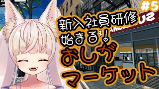 もう店長だけじゃ品出し間に合わないよ！！【Rincaちゃんのおしがま配信】vtuber スーパーマーケットシミュレーター rinca [upl. by Ressler]