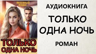 АУДИОКНИГА РОМАН ТОЛЬКО ОДНА НОЧЬ [upl. by Anivek]