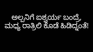 kannada gadegalu with explanation  kannada gadegalu artha  ಕನ್ನಡ ಗಾದೆ ಅರ್ಥ ವಿವರಣೆ  3 [upl. by Emmett462]