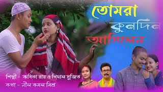 Tomra Kundin Asilen II Kabita Roy amp Gidal Sujit II Bhawaiya Video Album Song II Tiya Music Bhawaiya [upl. by Sioled]