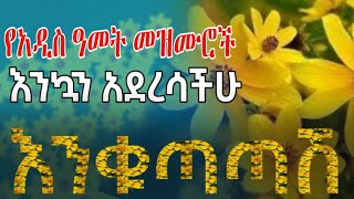 🌻እንቁጣጣሽአበባየሽ ሆይ የአዲስ ዓመት መዝሙሮችNew Year Orthodox Mezmurተሰምተው የማይጠገቡ [upl. by Auqinu780]