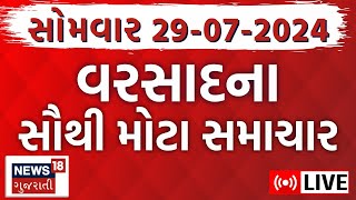 🟠Gujarat Latest News LIVE  વરસાદના સૌથી મોટા સમાચાર  Gujarati News  Rain News  News18 Gujarati [upl. by Akinuahs647]