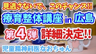 待望療育整体講座in広島、第4弾開催します【児童精神科医なおちゅん738】 [upl. by Sharron]