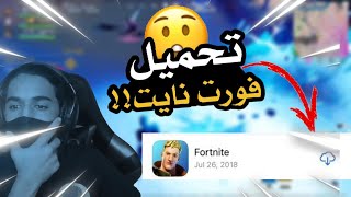 فورت نايتشرح كيف تحمل فورت ع الايفون؟ 📱شرح سريعع🏃🏻‍♂️ Fortnite [upl. by Eidob]