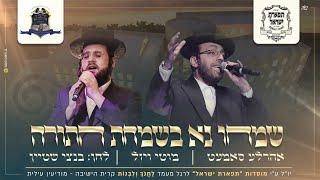 שמחו נא  מוטי ויזל amp אהרלה סאמעט  Simchu Na  Motty Vizel amp Aharale Samet [upl. by Dust75]