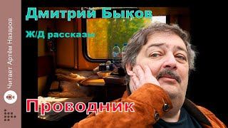 Дмитрий Быков  Проводник  сборник ЖД рассказы  читает Артём Назаров [upl. by Irik423]