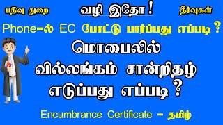 EC வில்லங்க சான்று Mobile DownloadEncumbrance CertificateTnreginetLand Villangam [upl. by Anekam]